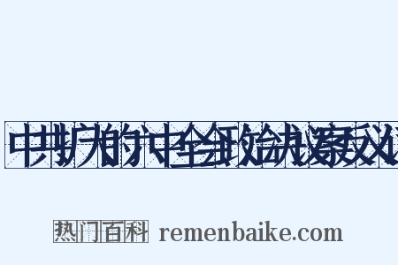 中共扩大的六中全会政治决议案反义词是什么意思的图片